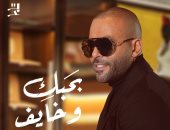 تامر عاشور يطرح "بحبك وخايف" بعد غد بتوقيع محمد الشافعى وإسلام رفعت