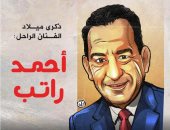 اليوم السابع يحتفى بذكرى ميلاد الفنان أحمد راتب.. كوميديان بدرجة محترف