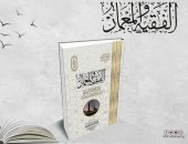 الأزهر يطرح دراسة عن العلاقة بين الفقه والعمران الإسلامى في معرض الكتاب