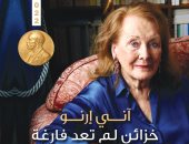 طبعة جديدة لكتاب "آني إرنو.. خزائن لم تعد فارغة" فى معرض القاهرة 2023