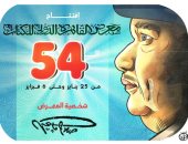 صلاح جاهين شخصية العام لمعرض القاهرة الدولى للكتاب في كاريكاتير اليوم السابع