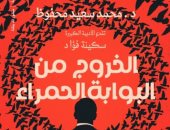 "الخروج من البوابة الحمراء" رواية للكاتب محمد سعيد محفوظ بمعرض الكتاب
