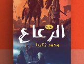 "الرعاع" و"سيدنا بطرس" روايتان للكاتب محمد زكريا فى معرض الكتاب