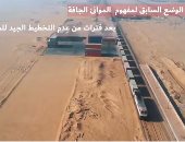 "النقل" تنشر فيديو حول وضع الموانئ الجافة سابقا وحاليا بعد تشغيل ميناء 6 أكتوبر