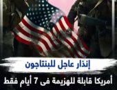 إنذار عاجل للبنتاجون.. أمريكا قابلة للهزيمة فى 7 أيام فقط.. فيديو
