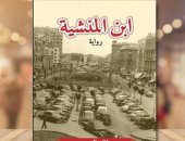 "ابن المنشية" رواية جديدة لـ الكاتب للصحفى بلال الدوى فى معرض القاهرة للكتاب