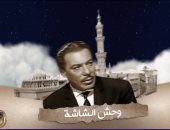 برنامج الدوم يعرض قصة حياة فريد شوقى الفنية فى خامس حلقاته