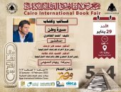 ندوة لمناقشة "سيرة وطن" لـ أحمد الطاهري فى معرض الكتاب.. الأحد