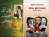 معرض القاهرة الدولى للكتاب 2023.. 13 كتابا نرشحها لك