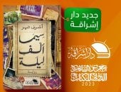 سيما ألف ليلة.. حكايات روض الفرج فى رواية أشرف ضمر بمعرض الكتاب