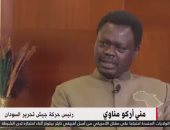 رئيس حركة جيش تحرير السودان للقاهرة الإخبارية: نفتقد الحوار الآن فى البلاد