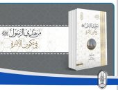 جناح الأزهر بمعرض الكتاب يبرز هدي الرسول ﷺ في تكوين الأسرة