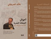 صدور كتاب "أحوال الصحافة المصرية" لخالد السرجاني