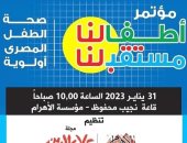 غدا.. انطلاق مؤتمر "الأهرام-علاء الدين للطفولة" بمشاركة 4 وزراء والصحة العالمية ويونيسف