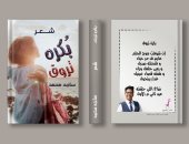 مبدع فى الرابعة عشرة.. صدور ديوان بكرة تروق للشاعر ساجد محمد عبد الفتاح