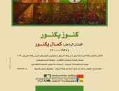 افتتاح معرض "كنوز يكنور" بمركز كرمة بن هانئ الثقافي.. اليوم