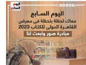صور وابعت .. مبادرة اليوم السابع لمشاركة رحلتك فى معرض القاهرة للكتاب