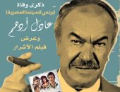 سينما الهناجر تحتفل غدا بذكرى رحيل برنس السينما المصرية عادل أدهم