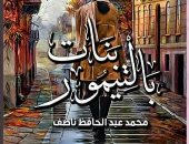 "بنات بالتيمور" ..  أول رواية لـ محمد عبد الحافظ ناصف عن دار الفاروق