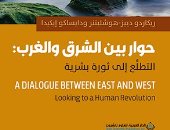ترجمة عربية لكتاب "حوار بين الشرق والغرب".. كيف تؤثر الثقافات على المستقبل؟