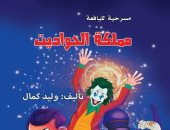 مسرحية "مملكة الحواديت" أحدث إصدارات وليد كمال للأطفال في معرض الكتاب