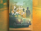 صدور رواية شارع بن يهودا لـ أيمن السميرى بمعرض القاهرة للكتاب 