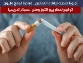 أوروبا تتحرك لإلغاء التدخين.. مبادرة لجمع مليون توقيع لحظر بيع التبغ والسجائر.. فيديو