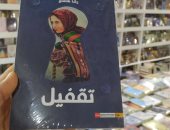 كتاب "تقفيل" لـ رشا هاشم فى معرض الكتاب يسلط الضوء على الحياة الاجتماعية
