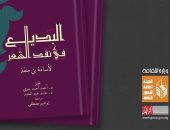 قصور الثقافة تصدر "شفاء السائل" و"البديع فى نقد الشعر" بمعرض القاهرة للكتاب