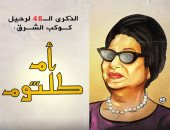 الذكرى الـ 48 لرحيل كوكب الشرق أم كلثوم فى كاريكاتير اليوم السابع