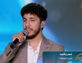 متسابق الدوم عمر رشيد يتألق بأغنية "كان ياما كان".. والشاعرى يردد: روعة