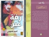 رفة عين.. مجموعة قصصية جديدة للكاتب الراحل أحمد الحلوانى فى معرض الكتاب