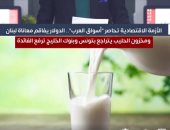 الأزمة الاقتصادية تحاصر "أسواق العرب".. الدولار يفاقم معاناة لبنان ومخزون الحليب يتراجع بتونس