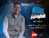 أحمد داود يتناول صناعة الجينز فى مصر ببرنامج "الكونتينر"