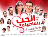 عرض خاص لفيلم "الحب بتفاصيله" لـ محمد نور وملك قورة.. الإثنين المقبل