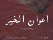 كل ما يجب أن تعرفه عن مسابقة الأفلام الوثائقية بمهرجان الإسكندرية للفيلم القصير