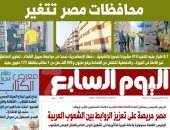 اليوم السابع: محافظات مصر تتغير