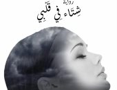 "شتاء فى قلبى".. رواية جديدة لـ ندى الساعى بمعرض الكتاب