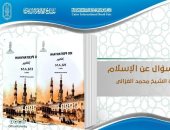 "مائة سؤال عن الإسلام" لمحمد الغزالي الأكثر مبيعًا بجناح الأزهر بمعرض الكتاب