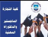 فتح باب التقدم للدراسات العليا بالبرامج المهنية بكلية التجارة جامعة قناة السويس