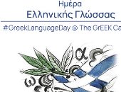 نائب وزير الخارجية اليوناني يشارك في احتفالية اليوم العالمى للغة اليونانية