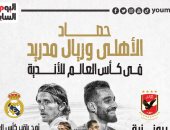 حصاد الأهلى وريال مدريد فى كأس العالم للأندية قبل لقاء الليلة.. إنفوجراف