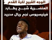 الوجه القبيح لكرة القدم.. العنصرية شبح يطارد فينيسيوس نجم ريال مدريد.. فيديو