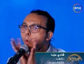 متسابق الدوم فادى عزت يعزف بفمه.. والأرتيست يعلق: عندك تيكنيكال حلو وهعزف معاك