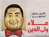 ذكرى رحيل علاء ولى الدين في كاريكاتير اليوم السابع