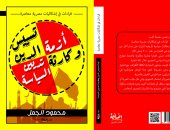 أزمة تسييس الدين.. كتاب جديد لـ محمود الجمل 