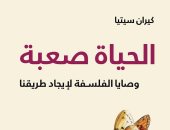 صدور ترجمة عربية لكتاب "الحياة صعبة".. وصايا الفلسفة لمواجهة اليأس