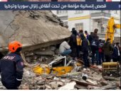 قصص إنسانية مؤلمة من تحت أنقاض زلزال سوريا وتركيا