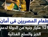 طعام المصريين فى أمان.. 121 مليار جنيه لدعم الخبز والسلع الغذائية.. فيديو