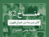 "مناخ 82 كان صرحا من خيال فهوى" توثيق لأهم أزمة فى تاريخ الكويت المعاصر